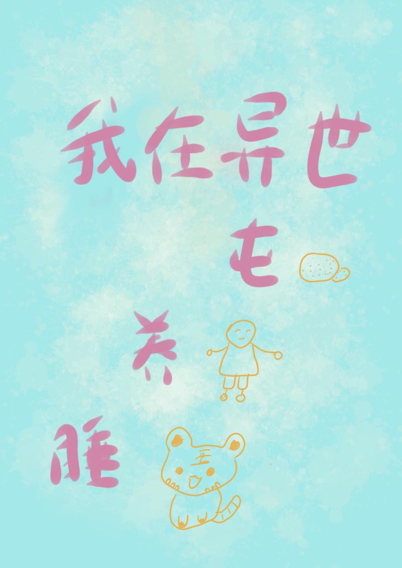 我在異世屯糧養崽搞基建[種田]