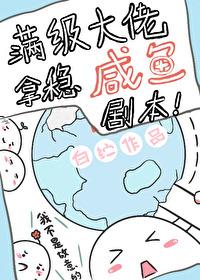 滿級大佬在星際鹹魚躺