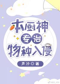 本廚神專治物種入侵