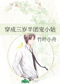 穿成三歲半團寵小姑