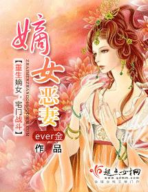 嫡女惡妻