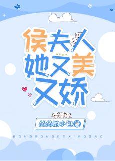 侯夫人她又美又嬌