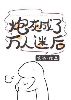 炮灰成了萬人迷後[快穿]
