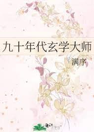 九十年代玄學大師