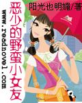 惡少的野蠻小女友