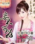 妾不可為