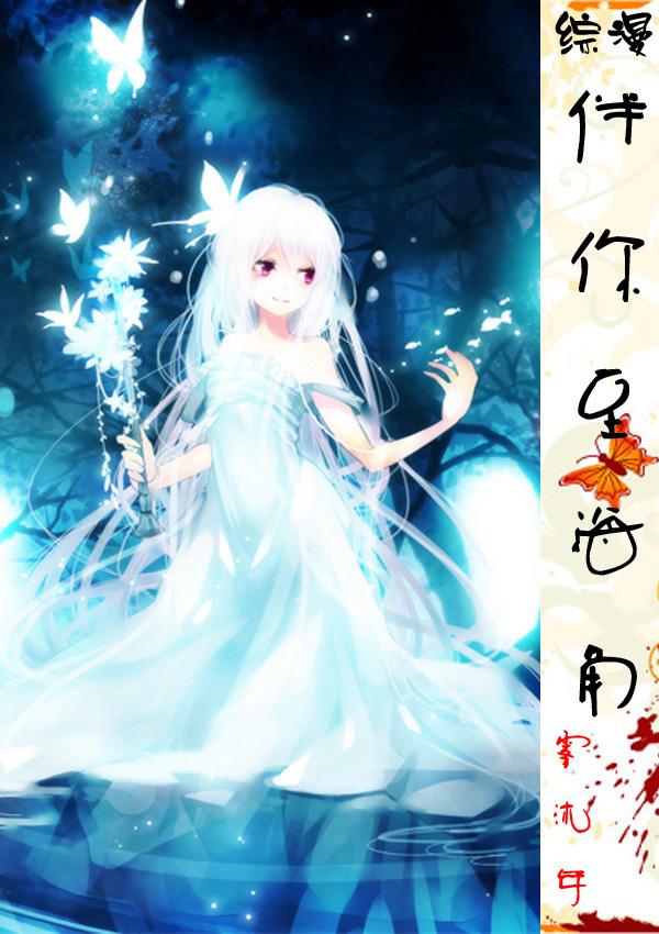 [綜漫]伴你至海角