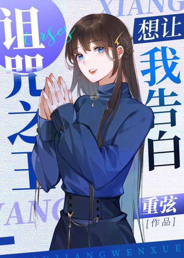 詛咒之王想讓我告白