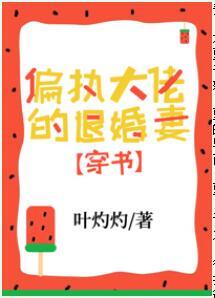 偏執大佬的退婚妻[穿書]