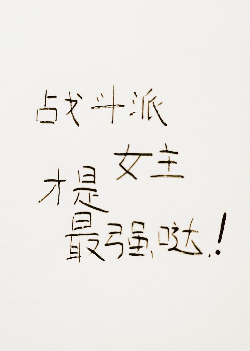 戰鬥派女主才是最強噠