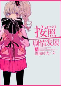 按照劇情發展