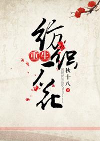 重生紡織廠花