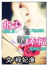 指尖上的幸福