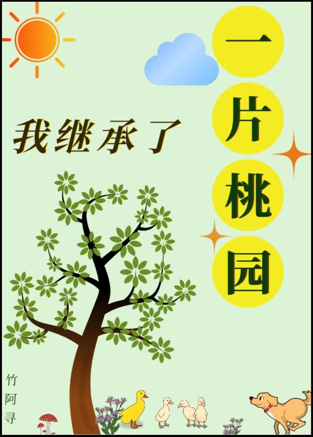 我繼承了一片桃園