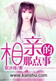 相親的那點事