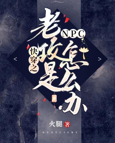 快穿之老攻是NPC怎麽辦？