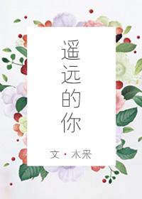 遙遠的你
