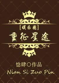 [娛樂圈]重征星途