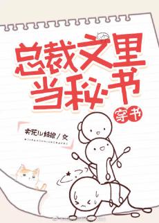 總裁文裏當秘書[穿書]