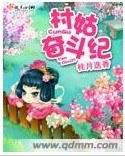 村姑奮鬥紀