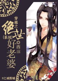 系統之絕世好老婆