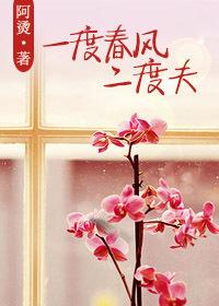 一度春風二度夫