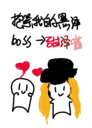 [綜]抱緊我的黑澤boss