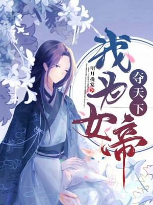 我為女帝奪天下