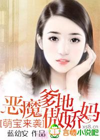 萌寶來襲，惡魔爹地傲嬌媽