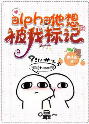 alpha他想被我标記