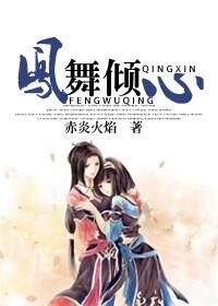 鳳舞傾gl