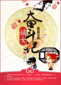 嫡女奮鬥記