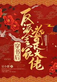穿書後反派全家都是大佬