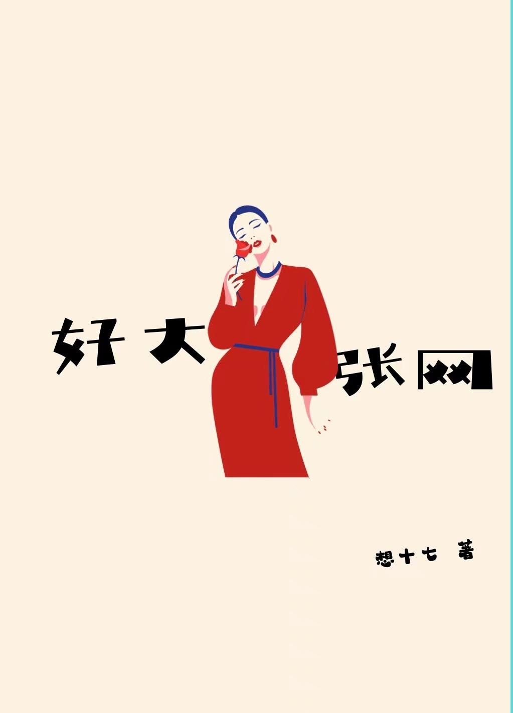 好大一張網