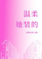 溫柔，她裝的