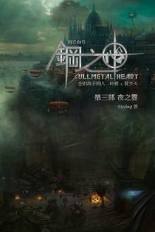 鋼之心卷三夜之霾