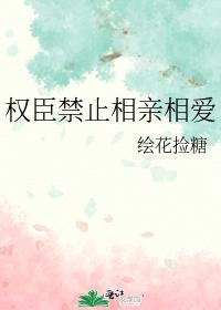 權臣禁止相親相愛