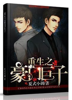 重生之豪門巨子