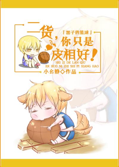 [黑子的籃球]二貨，你只是皮相好！
