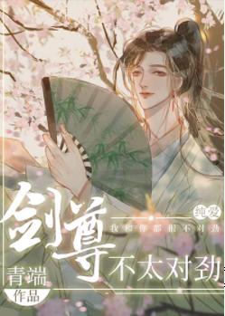 劍尊不太對勁