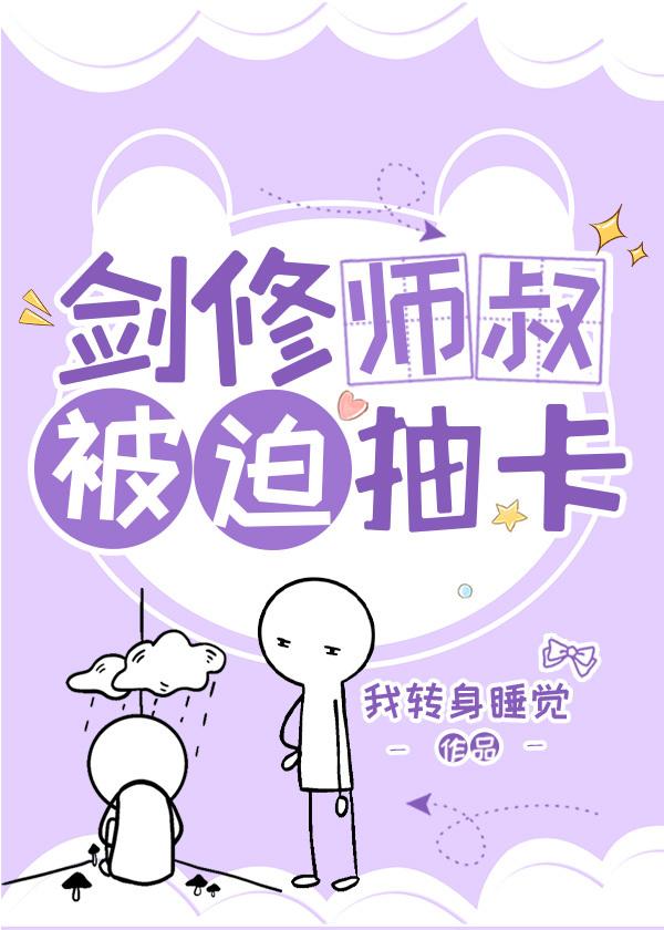 劍修師叔被迫抽卡（修真）