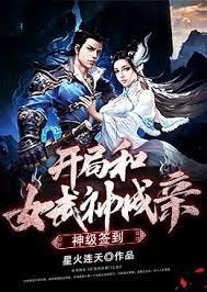 神級簽到：開局和女武神成親