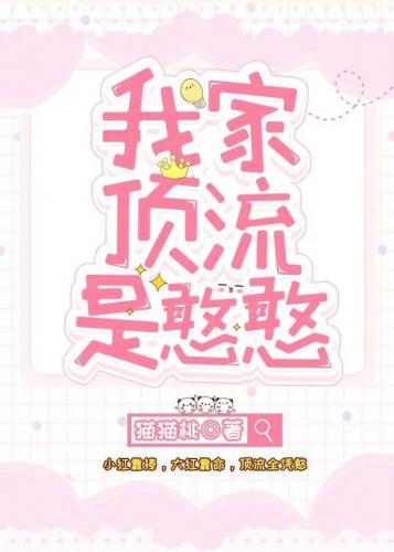 我家頂流是憨憨[娛樂圈]