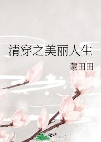 清穿之美麗人生