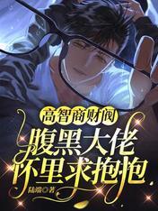 高智商財閥：腹黑大佬懷裏求抱抱