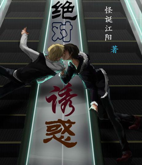 絕對誘惑