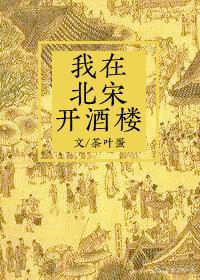 我在北宋開酒樓