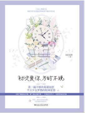 初次愛你，為時不晚[出版書]