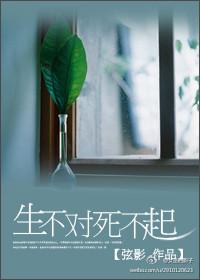 生不對，死不起