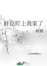 奸臣盯上我家了